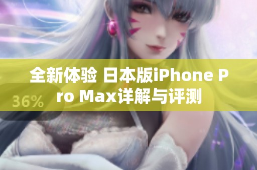 全新体验 日本版iPhone Pro Max详解与评测