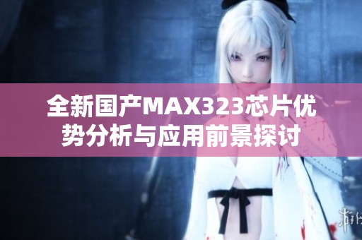 全新国产MAX323芯片优势分析与应用前景探讨