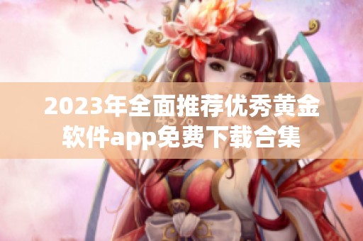 2023年全面推荐优秀黄金软件app免费下载合集