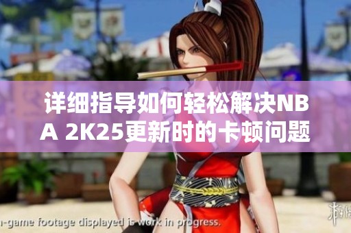 详细指导如何轻松解决NBA 2K25更新时的卡顿问题