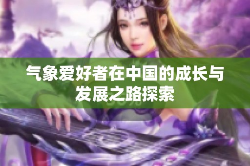 气象爱好者在中国的成长与发展之路探索