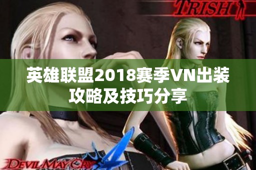 英雄联盟2018赛季VN出装攻略及技巧分享