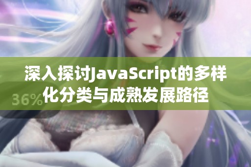 深入探讨JavaScript的多样化分类与成熟发展路径