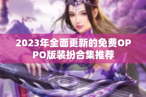 2023年全面更新的免费OPPO版装扮合集推荐