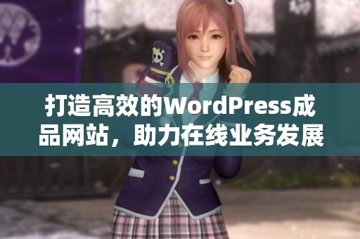 打造高效的WordPress成品网站，助力在线业务发展