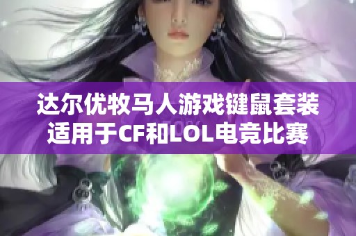 达尔优牧马人游戏键鼠套装适用于CF和LOL电竞比赛