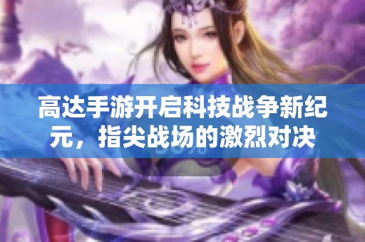 高达手游开启科技战争新纪元，指尖战场的激烈对决