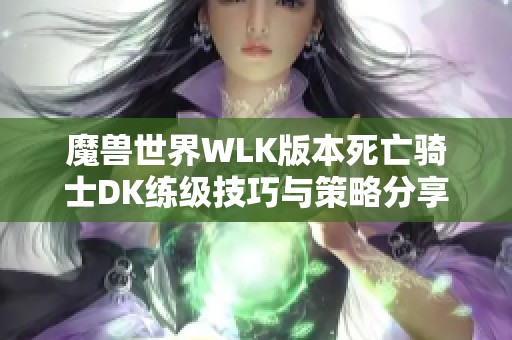 魔兽世界WLK版本死亡骑士DK练级技巧与策略分享