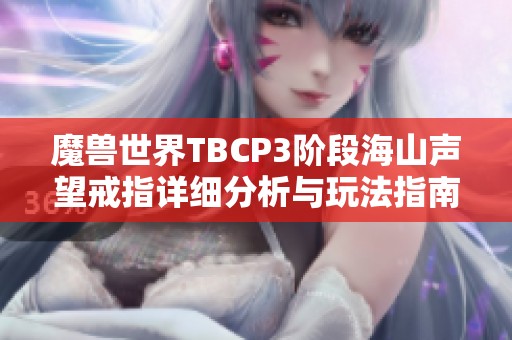 魔兽世界TBCP3阶段海山声望戒指详细分析与玩法指南