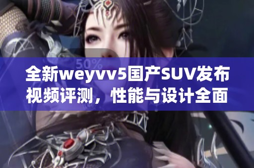 全新weyvv5国产SUV发布视频评测，性能与设计全面解析