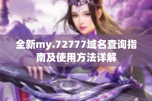 全新my.72777域名查询指南及使用方法详解