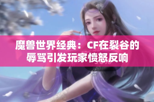 魔兽世界经典：CF在裂谷的辱骂引发玩家愤怒反响