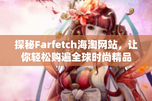 探秘Farfetch海淘网站，让你轻松购遍全球时尚精品