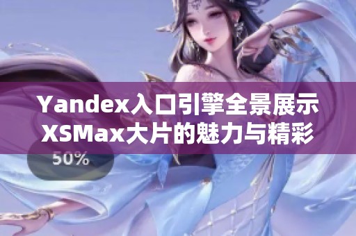 Yandex入口引擎全景展示XSMax大片的魅力与精彩