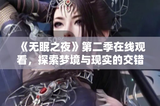 《无眠之夜》第二季在线观看，探索梦境与现实的交错世界