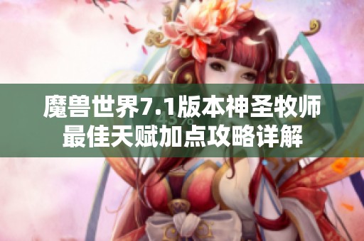 魔兽世界7.1版本神圣牧师最佳天赋加点攻略详解