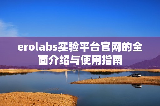 erolabs实验平台官网的全面介绍与使用指南