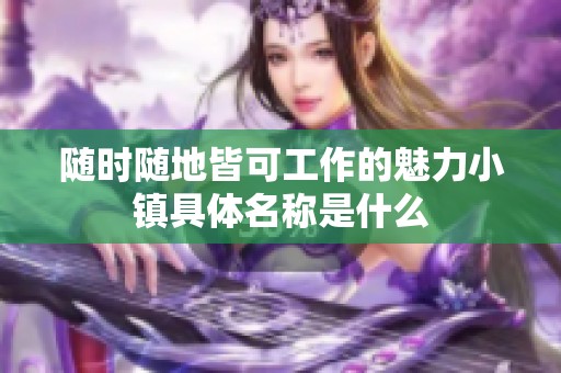 随时随地皆可工作的魅力小镇具体名称是什么