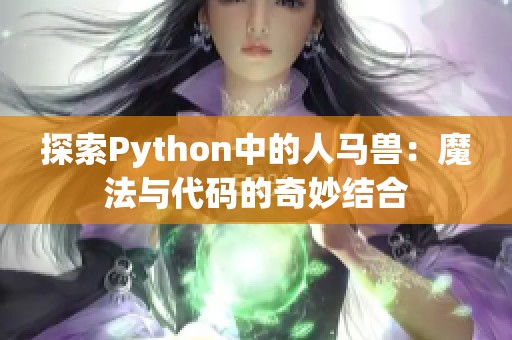 探索Python中的人马兽：魔法与代码的奇妙结合