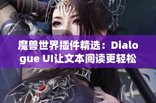 魔兽世界插件精选：Dialogue UI让文本阅读更轻松舒适