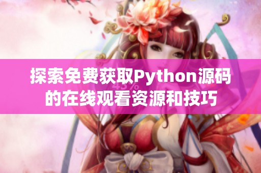 探索免费获取Python源码的在线观看资源和技巧