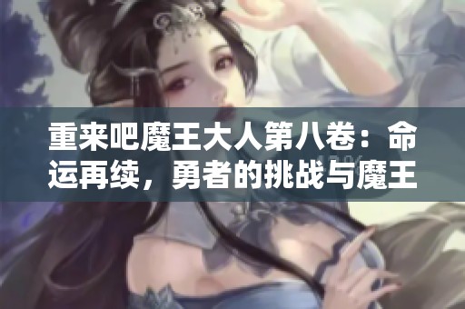 重来吧魔王大人第八卷：命运再续，勇者的挑战与魔王的逆袭