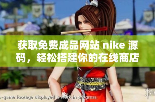 获取免费成品网站 nike 源码，轻松搭建你的在线商店