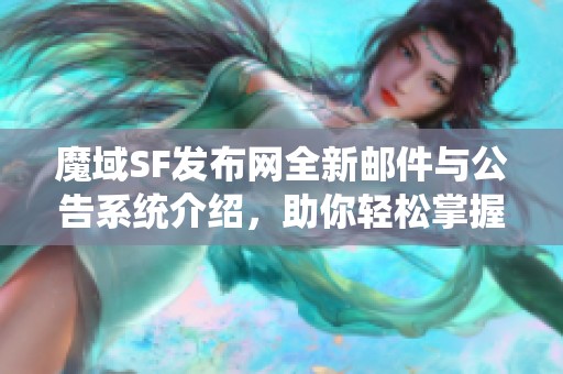 魔域SF发布网全新邮件与公告系统介绍，助你轻松掌握游戏信息！