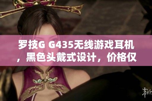 罗技G G435无线游戏耳机，黑色头戴式设计，价格仅需378元