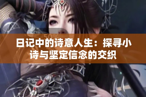 日记中的诗意人生：探寻小诗与坚定信念的交织