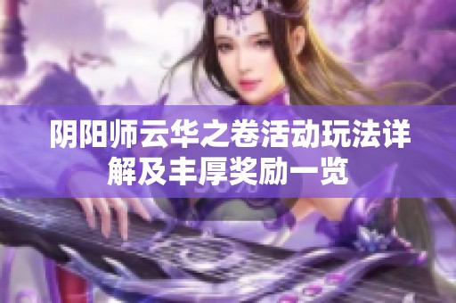 阴阳师云华之卷活动玩法详解及丰厚奖励一览