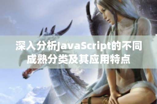 深入分析JavaScript的不同成熟分类及其应用特点