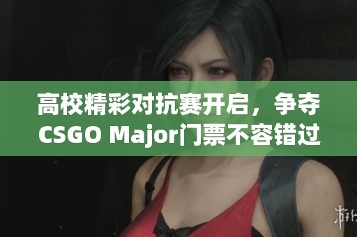 高校精彩对抗赛开启，争夺CSGO Major门票不容错过！