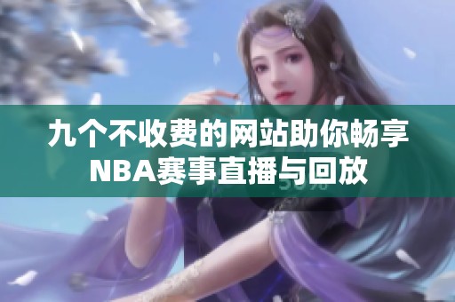 九个不收费的网站助你畅享NBA赛事直播与回放