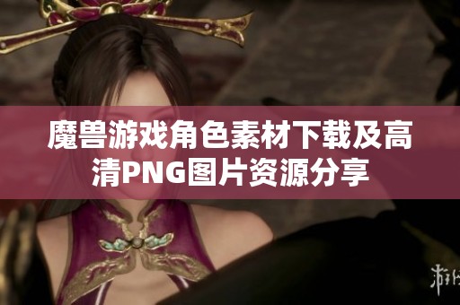 魔兽游戏角色素材下载及高清PNG图片资源分享