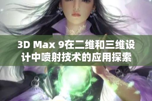 3D Max 9在二维和三维设计中喷射技术的应用探索