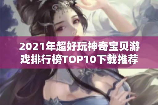 2021年超好玩神奇宝贝游戏排行榜TOP10下载推荐