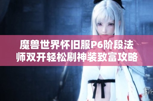 魔兽世界怀旧服P6阶段法师双开轻松刷神装致富攻略