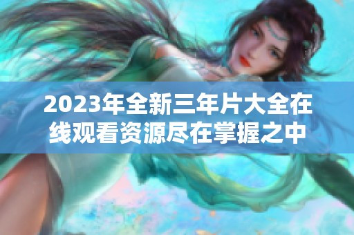 2023年全新三年片大全在线观看资源尽在掌握之中