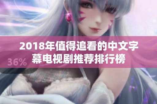 2018年值得追看的中文字幕电视剧推荐排行榜