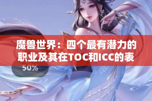 魔兽世界：四个最有潜力的职业及其在TOC和ICC的表现分析