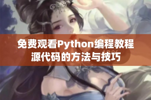 免费观看Python编程教程源代码的方法与技巧