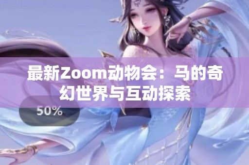 最新Zoom动物会：马的奇幻世界与互动探索