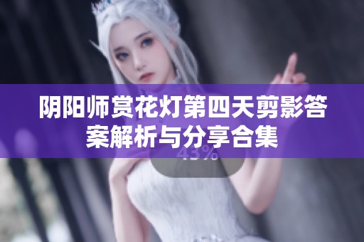 阴阳师赏花灯第四天剪影答案解析与分享合集