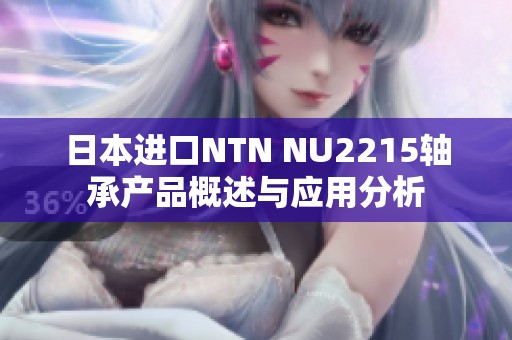 日本进口NTN NU2215轴承产品概述与应用分析