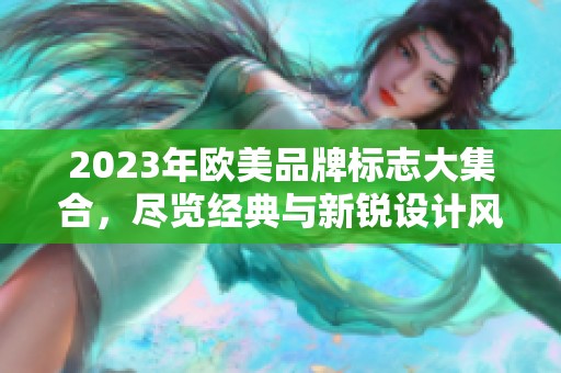 2023年欧美品牌标志大集合，尽览经典与新锐设计风潮