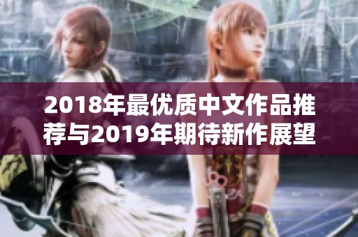 2018年最优质中文作品推荐与2019年期待新作展望