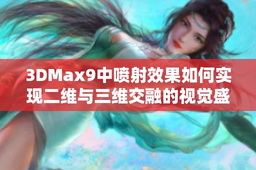 3DMax9中喷射效果如何实现二维与三维交融的视觉盛宴