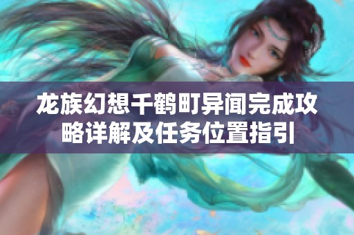 龙族幻想千鹤町异闻完成攻略详解及任务位置指引