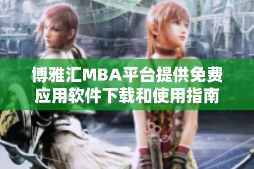 博雅汇MBA平台提供免费应用软件下载和使用指南